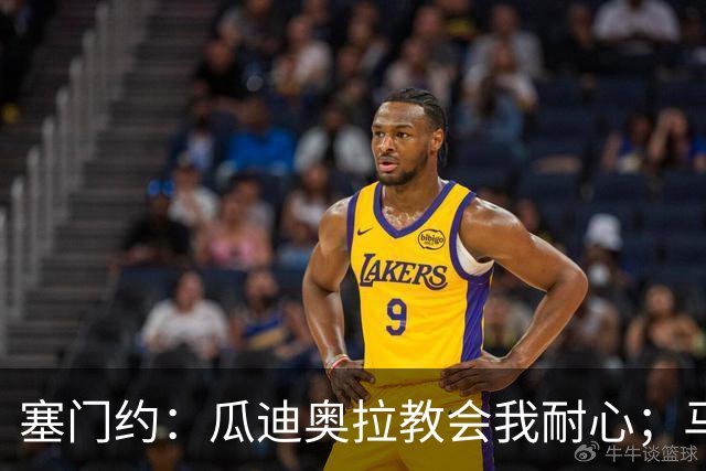 塞门约：瓜迪奥拉教会我耐心；马雷斯卡的想法和他很像