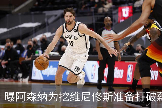 曝阿森纳为挖维尼修斯准备打破薪资格局，皇马续约分歧巨大