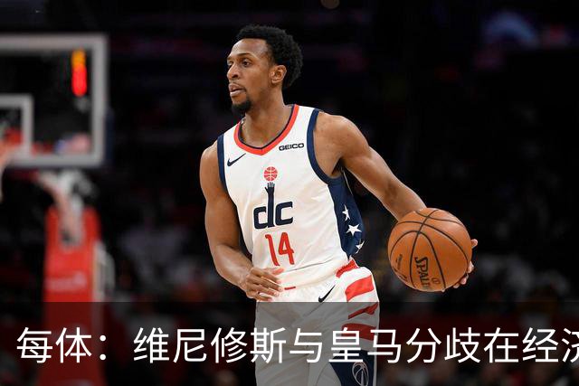 每体：维尼修斯与皇马分歧在经济，若出售他皇马心理价位1.7亿欧